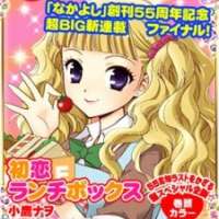  ����� Hatsukoi Lunch Box <small>Story & Art</small> 